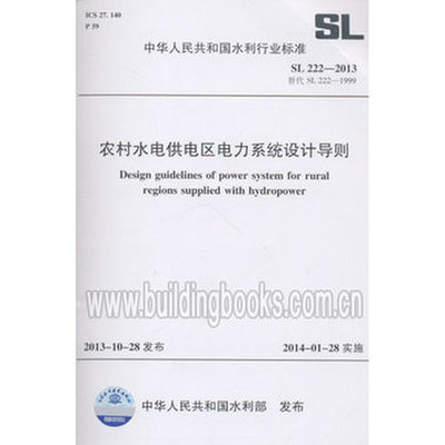 。SL222-2013农村水电供电区电力系统设计导则