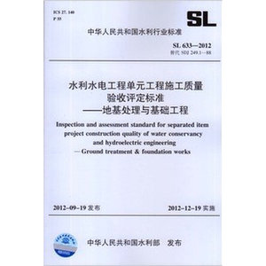 。SL633-2012水利水电工程单元工程施工质量验收评定标准-地基处