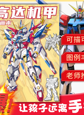高达机甲战士描摹本素描机器人漫画临摹画册动漫简笔画画控笔线稿
