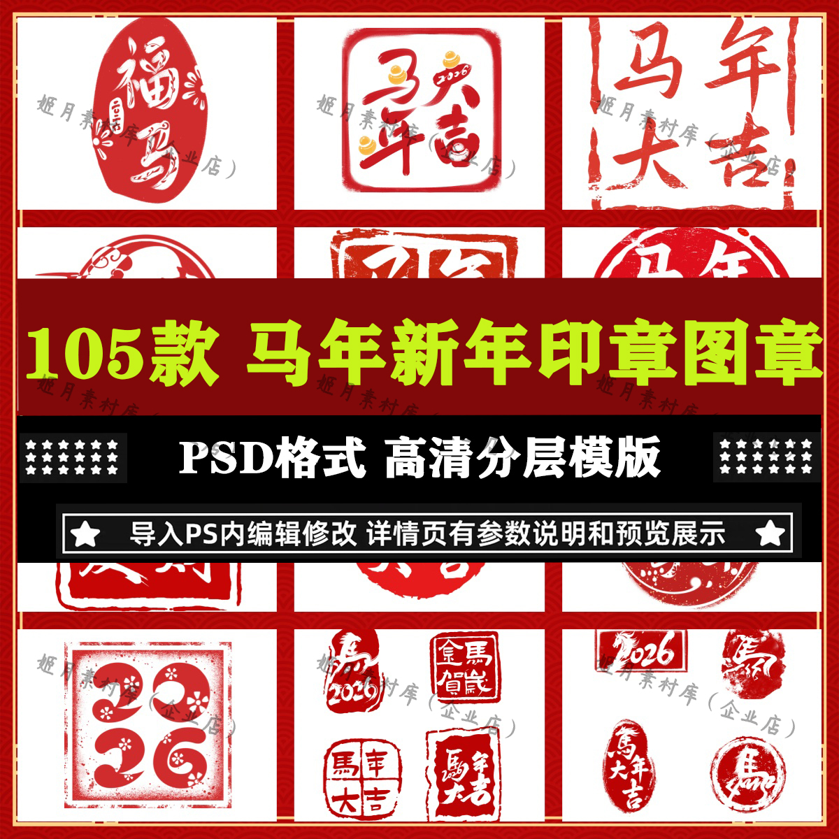 2026马年新年春节图章印章毛笔书法元素PSD模版电子版装饰拓印画