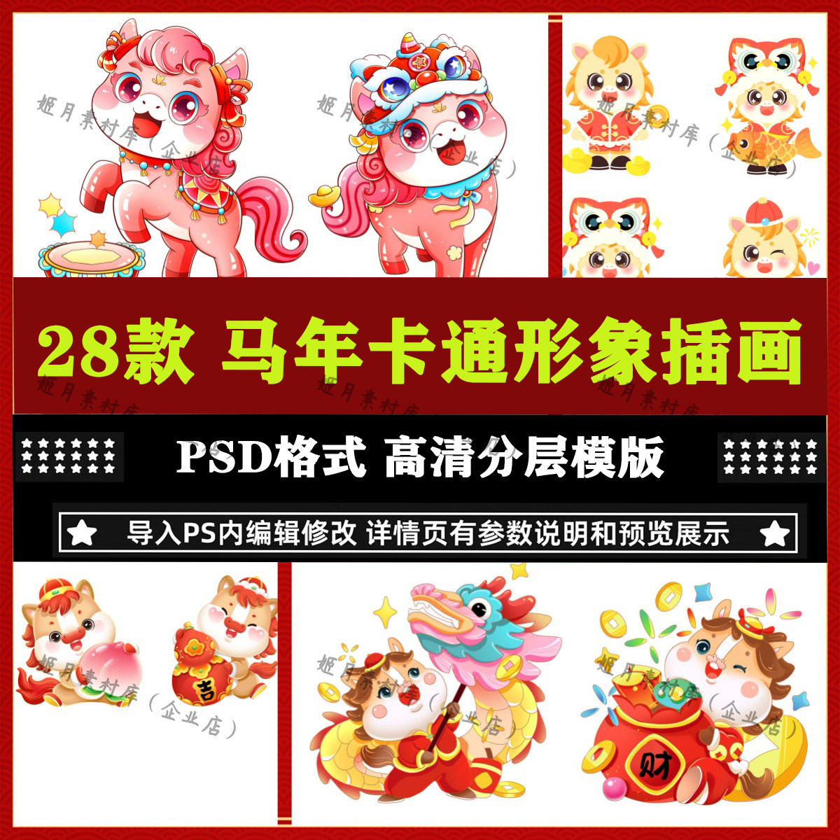 2026马年新年春节可爱卡通PSD设计素材IP形象插画Q版图案设计模版