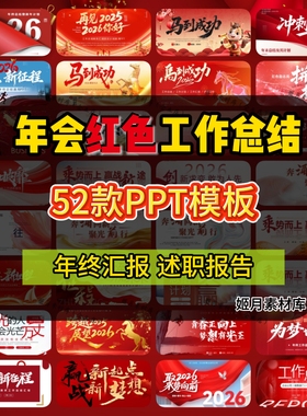 2026马年红色年会PPT工作总结汇报年终总结汇报总结春节晚会开场