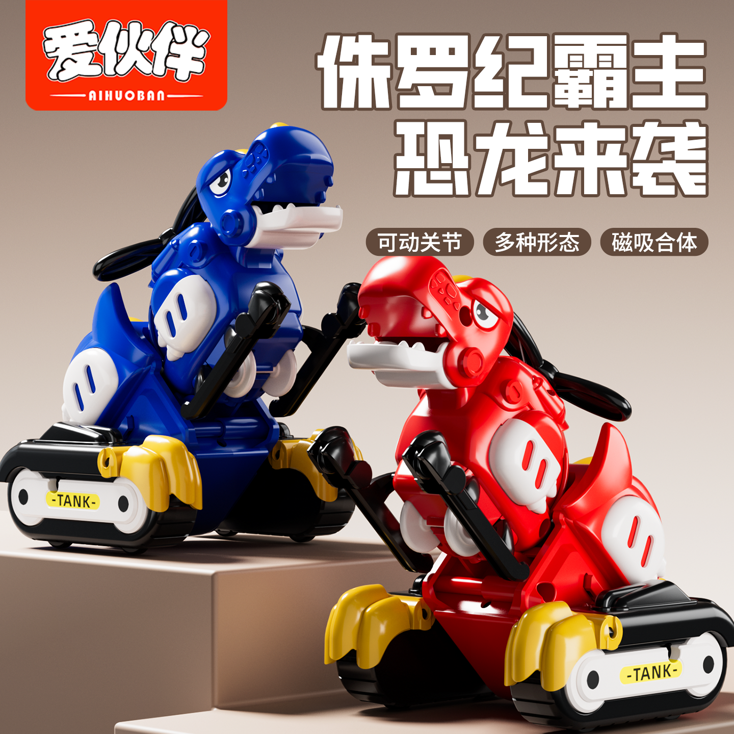 爱伙伴恐龙玩具合体碰撞二合一