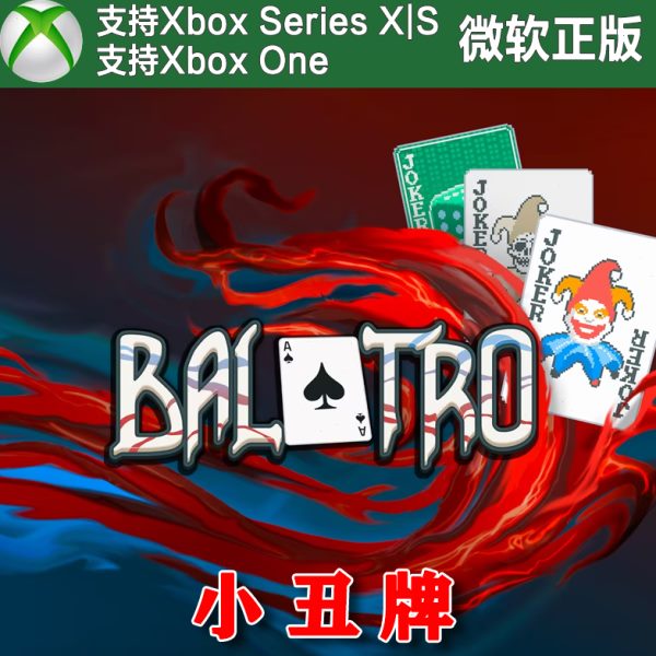 小丑牌 Xbox One尼日家庭代充/无兑换码XSX XSS主机中文