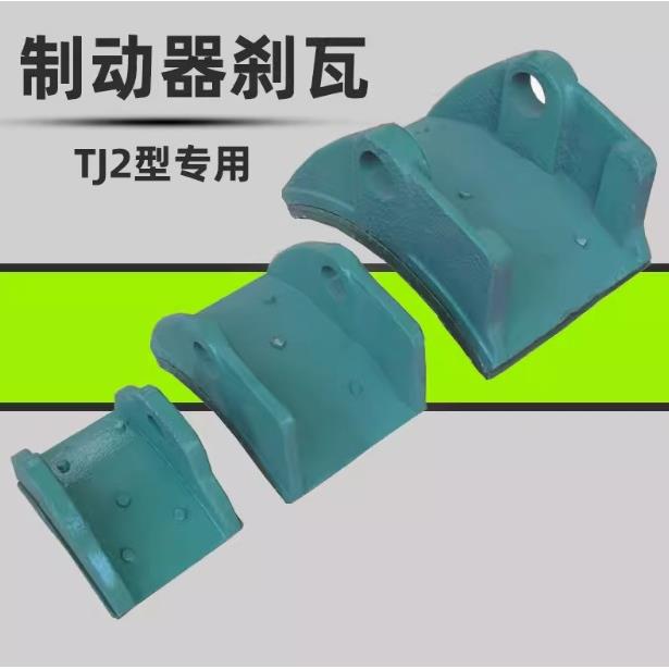 供应电磁制动器刹瓦TJ2-100制动器抱闸瓦片起重机配件刹车瓦片