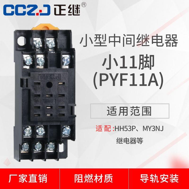小型中间继电器PYF11A底座HH53P插座MY3NJ小11脚导轨11脚厂家