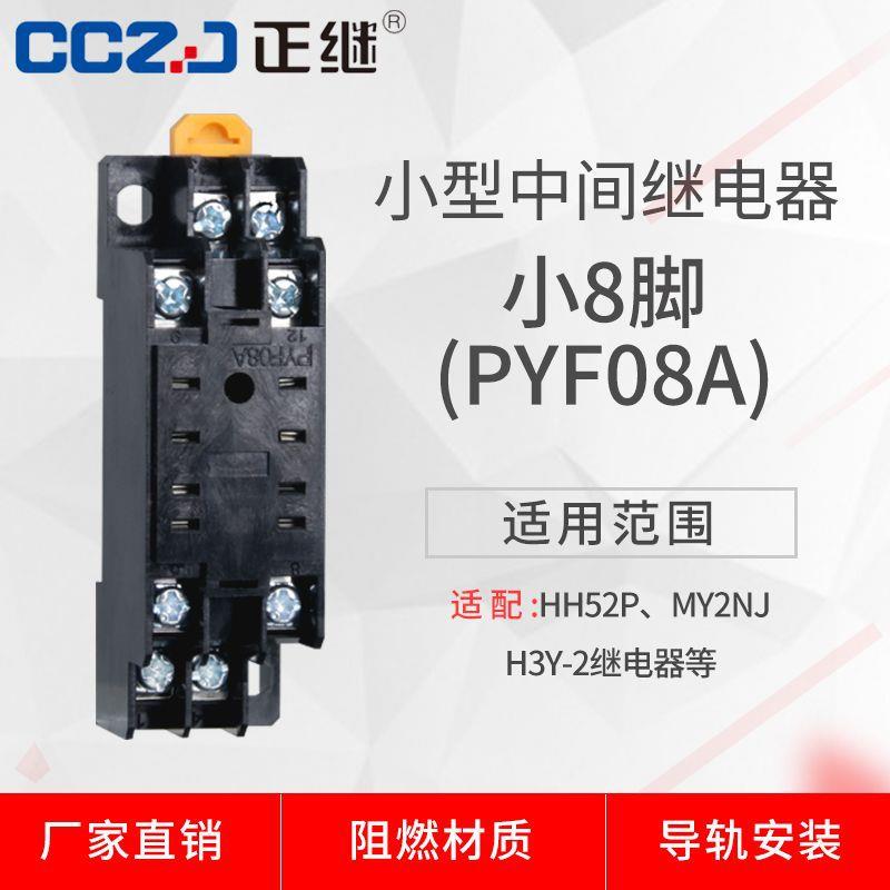 小型中间继电器PYF08A底座HH52P插座MY2NJ小8脚H3Y-2导轨八脚