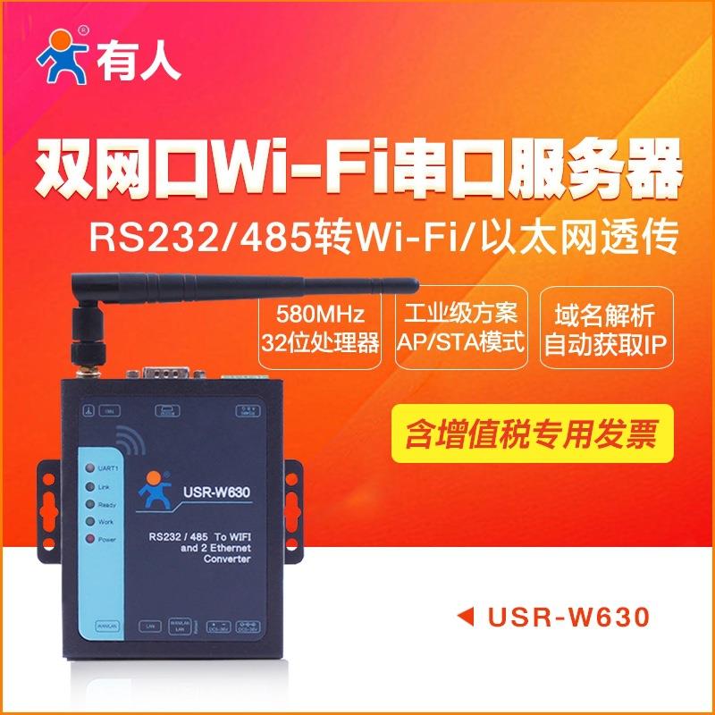 串口服务器wifi双网口rs485/232串口转wifi/以太网USR-W630