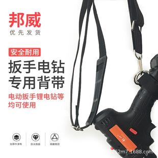 电动扳手背带锂电扳手手电钻肩带通用可调节扳手斜跨背带