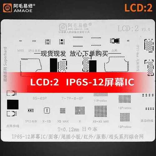 阿毛易修LCD2植锡网 屏幕IC/面容/尾插小板/红外/原彩 /像头锡网