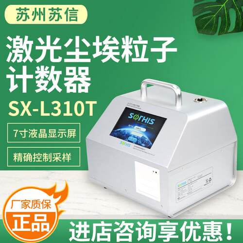 苏州苏信SX-L301TI激光尘埃粒子计数器触摸屏SX-L310T大流量