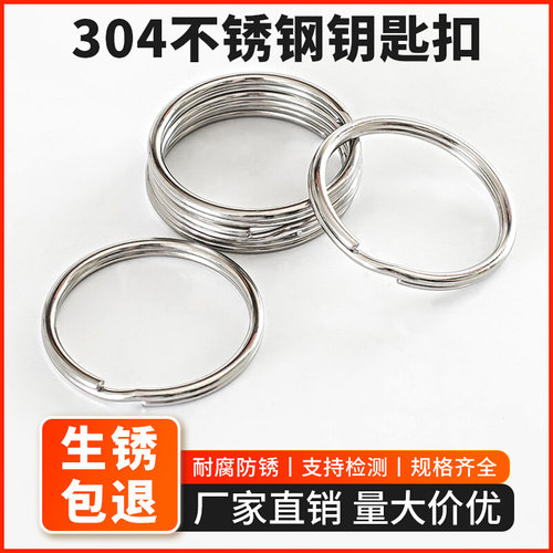。钥匙扣 汽车钥匙环304不锈钢钥匙圈大小圆形扣环圈环圆圈扁圈配