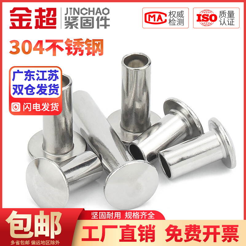 。金超304不锈钢扁圆头半空心铆钉GB873圆头空心铆钉M2M2.5M3M4M5