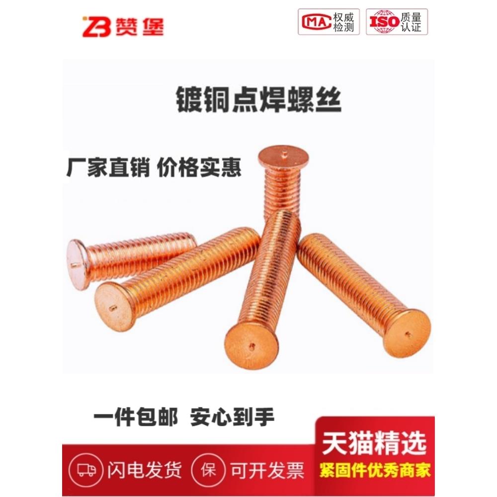 大包焊接螺丝点焊螺丝植焊钉螺柱点焊柱镀铜焊接螺丝M3M4M5M6-M10