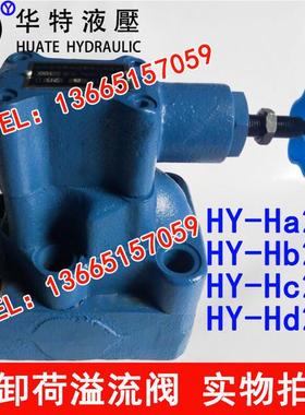 卸荷溢流阀HY-HB10B HY-HA10B HY-Hc10B HY-HB20B HY-H32L