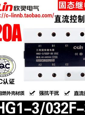 CLin欣灵牌HHG1-3/032F-38 120Z 120A三相直流控制交流固态继电器