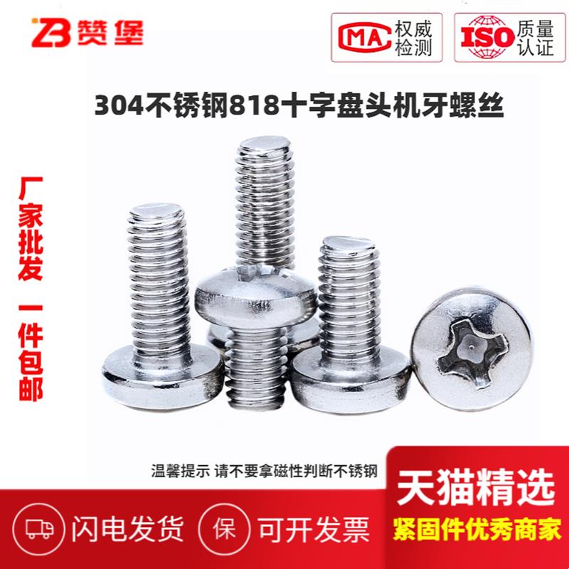818不锈钢304十字盘头机牙螺丝十字圆头机螺钉M2M2.5M3M4M5M6-M10