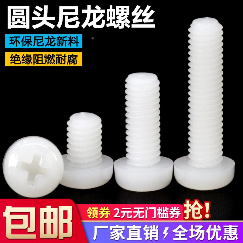 塑料螺丝十字圆头尼龙螺钉M3M4M5M6M8绝缘塑胶螺栓盘头螺丝钉大全