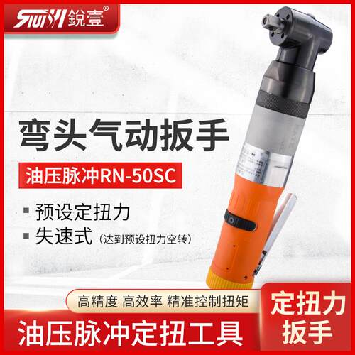 台湾锐壹RN-50SC定扭力弯头气动扳手小风炮油压脉冲装配风动工具