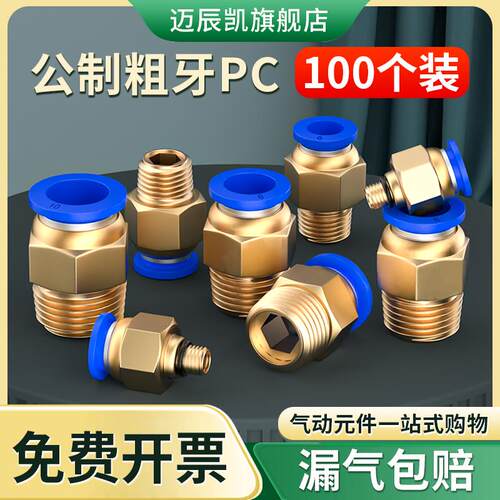 公制气管快速接头气动快插模具水嘴铜螺纹直通PC4-M6/M8/M10/M12
