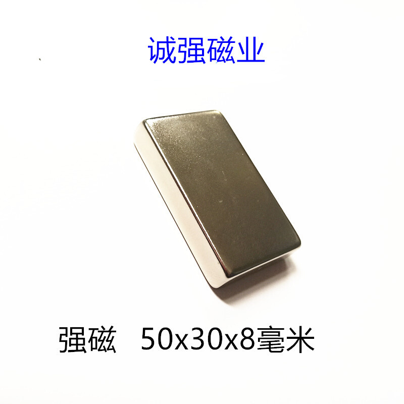 。强磁稀土永磁钕铁硼强磁钢吸铁石磁铁长方形磁块 F50x30x8/10毫