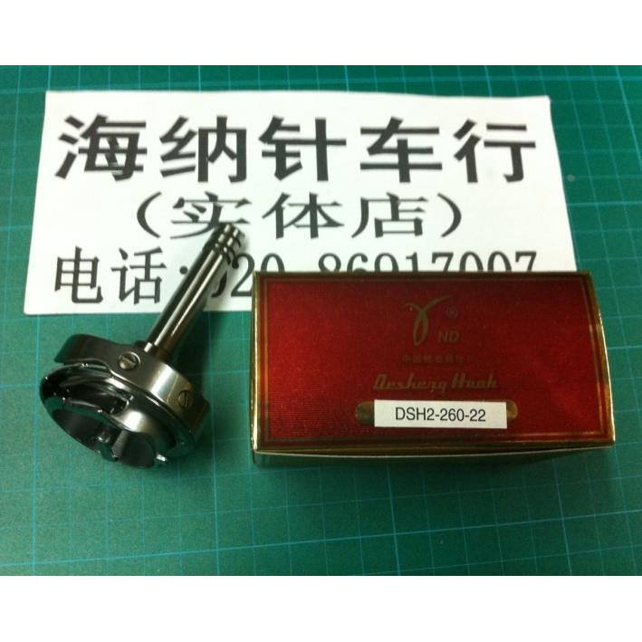 正品德盛牌DSH2-260-22 /DU双针机大旋梭/梭床/大釜/海菱双针大床