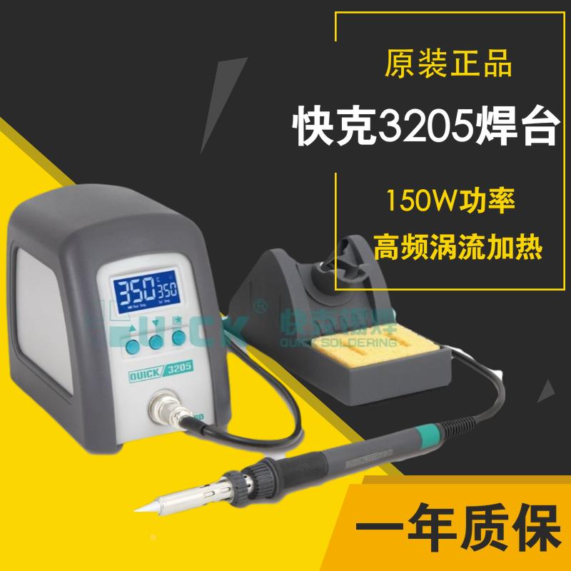 原装快克QUICK3205大功率高频涡流 智能数显焊台电烙铁150W