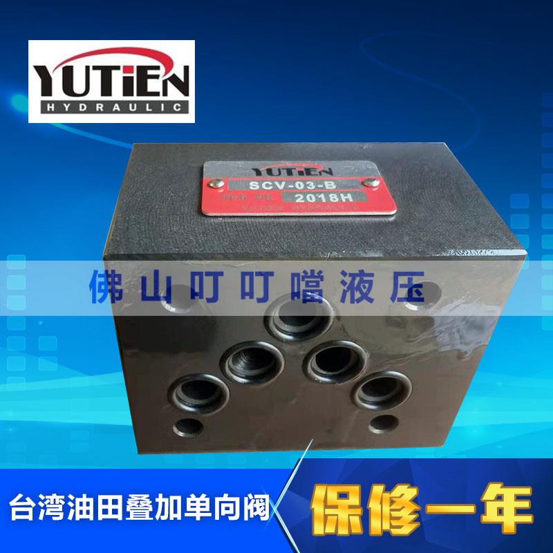油田 YUTIEN 叠加单向阀 SCV-03-B SCV-03-P SCV-03-T SCV-03-A