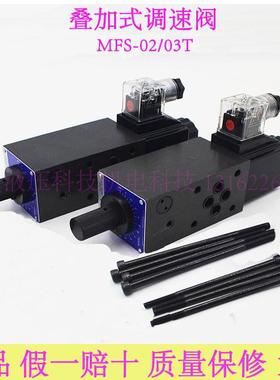 叠加式电磁调速阀MFS-02-04R MFST-03-D24V MFSB/A MFS-02T-A220V