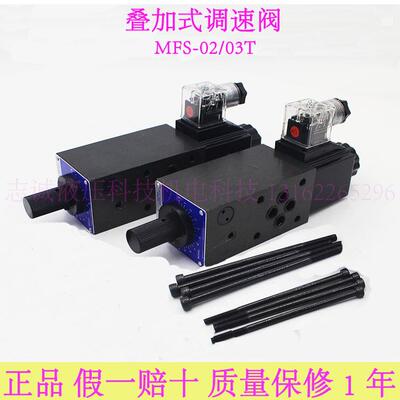 叠加式电磁调速阀MFS-02-04R MFST-03-D24V MFSB/A MFS-02T-A220V