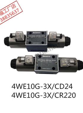 液压电磁换向阀4WE10G-3XCD24油压阀4WE10G-3X/CR220万尔福WANERF
