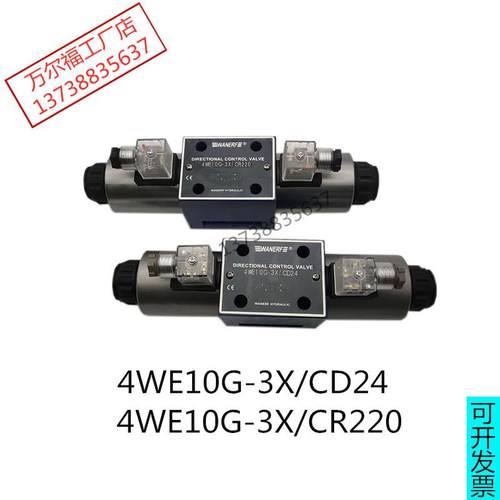 液压电磁换向阀4WE10G-3XCD24油压阀4WE10G-3X/CR220万尔福WANERF