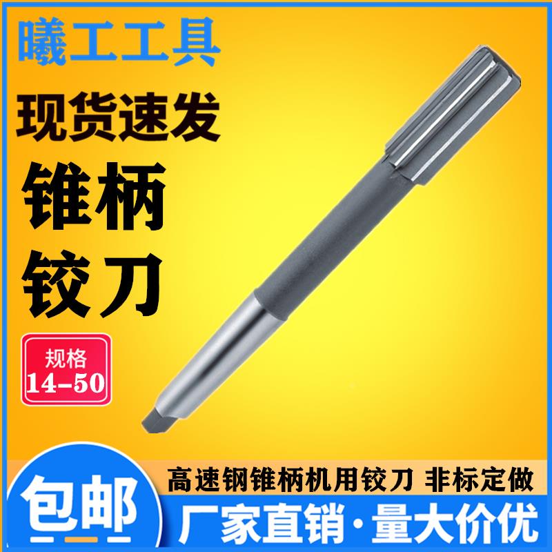 高速钢锥柄机用铰刀扩孔工具白钢铰刀D4 H7 14 16 18 20 非标定做