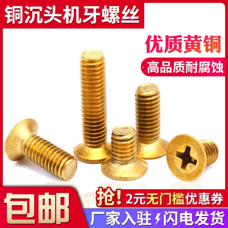 铜沉头螺丝十字平头螺钉M2M2.5M3M4M5M6平机铜螺栓黄铜螺丝钉大全
