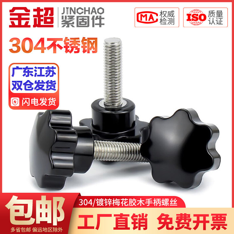 。金超304不锈钢梅花手柄螺丝星形把手胶木手拧螺栓七星旋钮头M4-