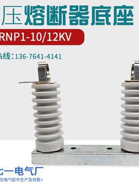 XRNP1-10-12KV/0.5A-5A高分断能力高压熔断器险管保险丝安装底座