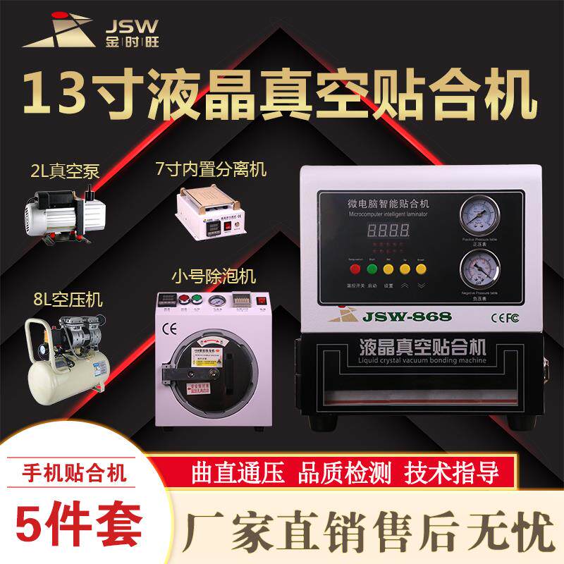 金时旺贴合机手机屏幕压屏机 爆屏修复除泡机分离机一体机分离机