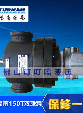 FUNAN 原装台湾福南  双联油泵 150T-94/48/61/75/116/126+PA-FR