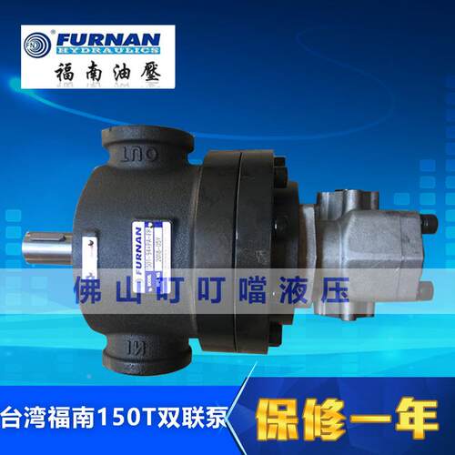 FUNAN 原装台湾福南  双联油泵 150T-94/48/61/75/116/126+PA-FR