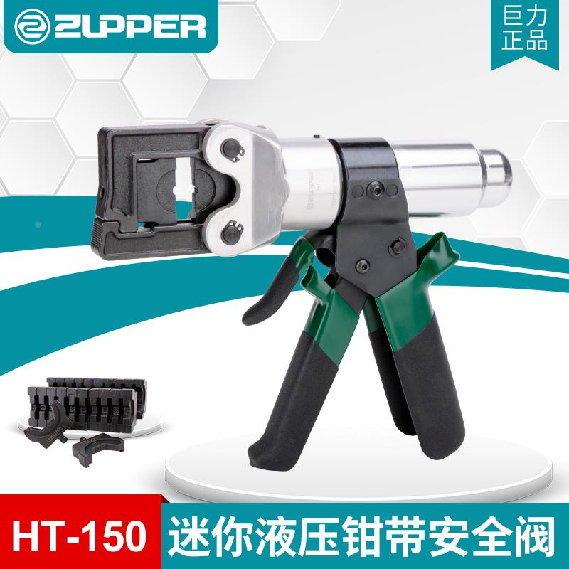 HT-150迷你型液压钳 带安全装置快速复位功能压线钳 压接4-150mm2