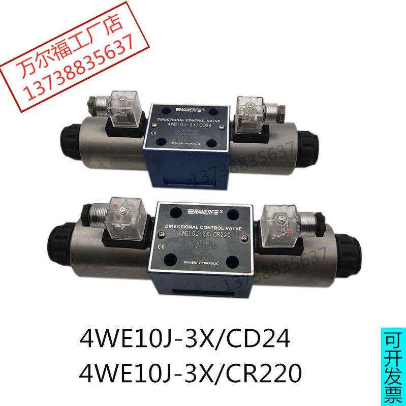 液压电磁换向阀4WE10J-3XCR220油压阀4WE10J-3X/CD24万尔福WANER