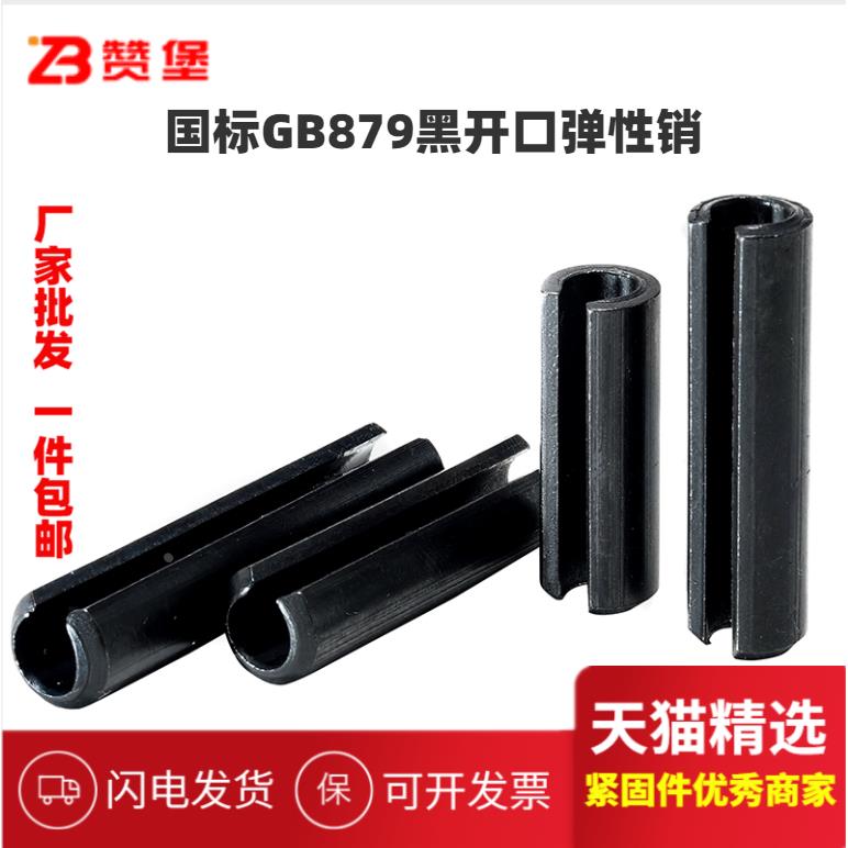 GB879黑弹性销开口销弹簧销圆柱销空心销定位销D1.5D2D3D4D5D6D20