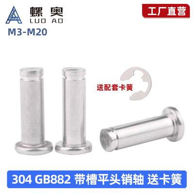 304不锈钢平头带槽销轴GB882定位销配套卡簧圆柱销M3M4M5M6M8-M12
