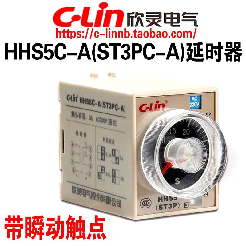 C-Lin欣灵牌HHS5C-A(ST3PC-A) 0.5S/5S/30S/3M 延时继电器 带瞬动