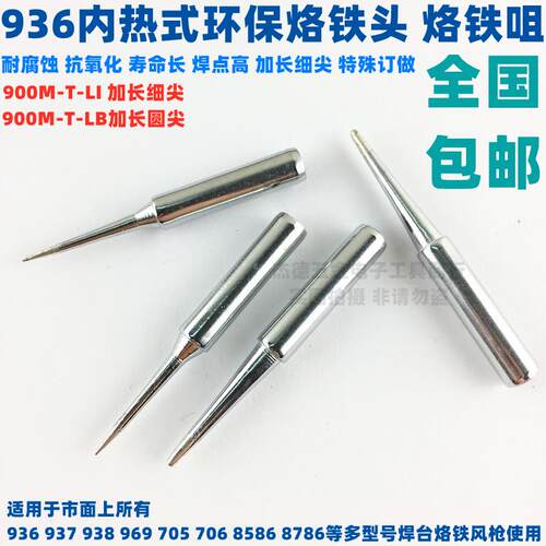 936调温烙铁头电焊头烙铁咀937 938 8586焊台900M-T-LI加长细尖嘴