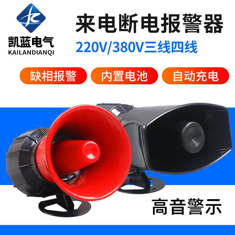 停电报警器220v 来电提醒断电报警器养殖场手机380v缺相警报喇叭
