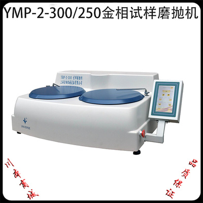 。上海金相YMP-2-300/250无极变速试样磨抛机 预磨机抛光机研磨机