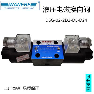 WANERF万尔福液压双向电磁换向阀DSG-02-2D2-DL-D24油压方向阀220