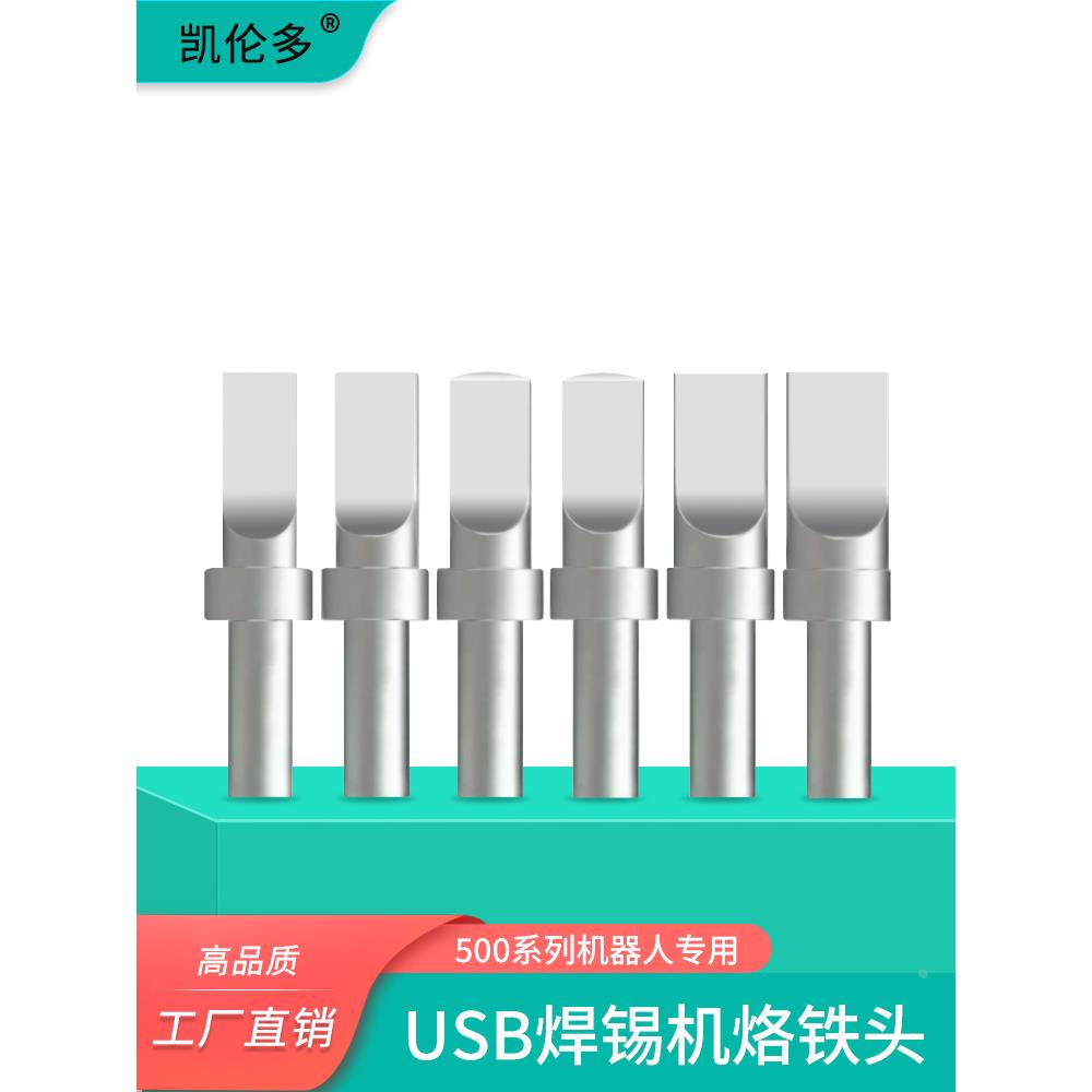 凯伦多USB机器人500烙铁头205H紫铜高频焊台150W自动焊锡机焊接头