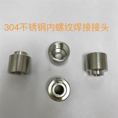 G3/8不锈钢内螺纹焊接接头 内丝三分 G3/8 内牙内径15.2mm 304钢
